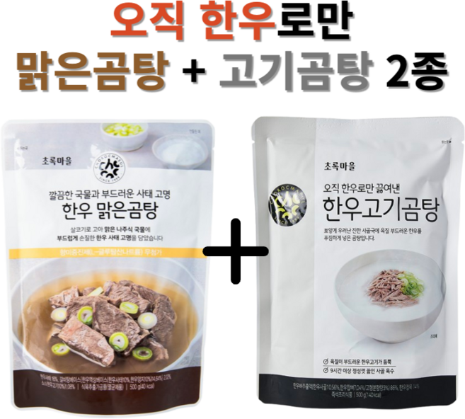한우 양지와 사태로 정성껏 우린 한우맑은곰탕 500g + 무항생제 한우고기곰탕 500g 초록마을 2종 구성, 1개