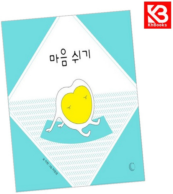 마음 쉬기 책 + 책갈피 [KHBOOKS]