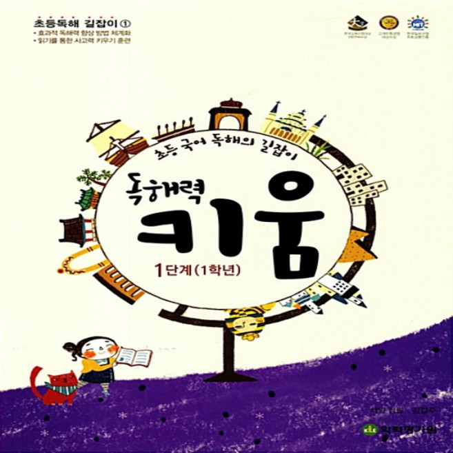 한국학력평가원 독해력 키움 1단계 초등 국어 1학년