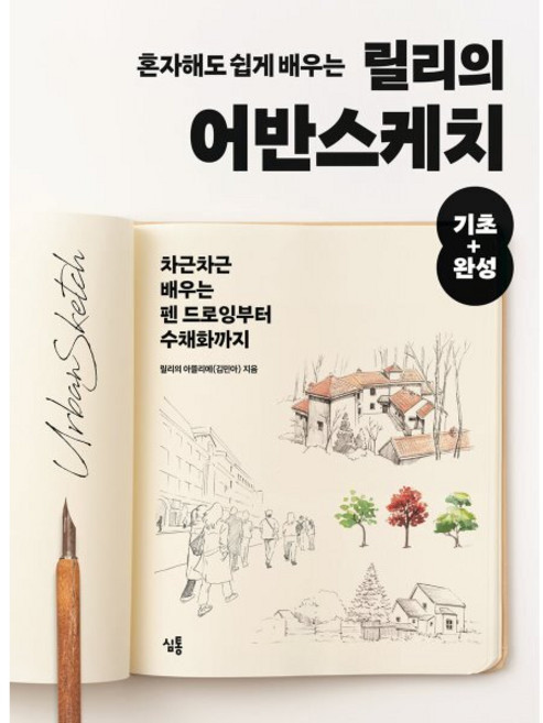 혼자해도 쉽게 배우는 릴리의 어반스케치 기초+완성, 심통, 릴리의 아뜰리에(김민아)