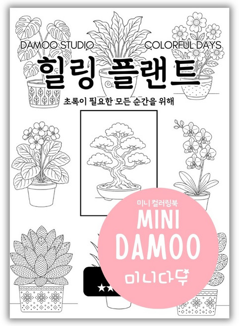 [미니다무] A5 미니 컬러링북 색칠공부 도안 VOL3방학 실내놀이 포켓 색칠놀이, 1개, 힐링 플랜트