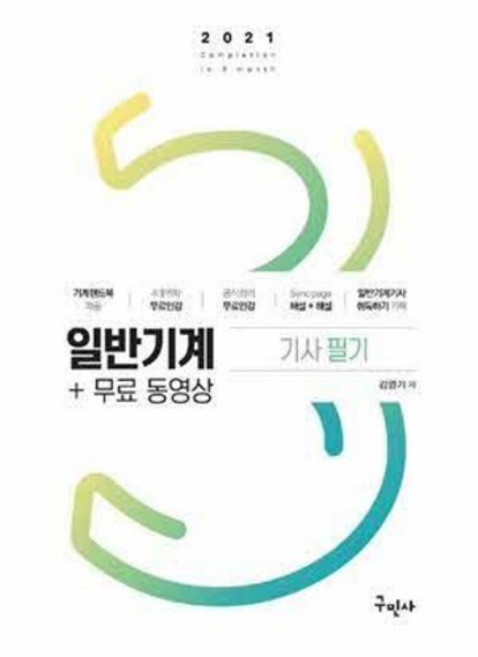 [중고] 2021 일반기계기사 필기 (개정12판)(본책만 있음) | 김영기 | 구민사 | 2021년