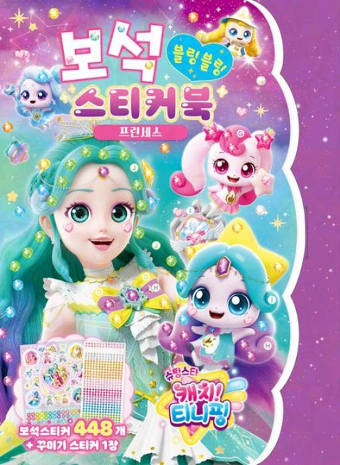 슈팅스타 캐치! 티니핑 시즌5 보석 블링블링 스티커북: 프린세스, 도서