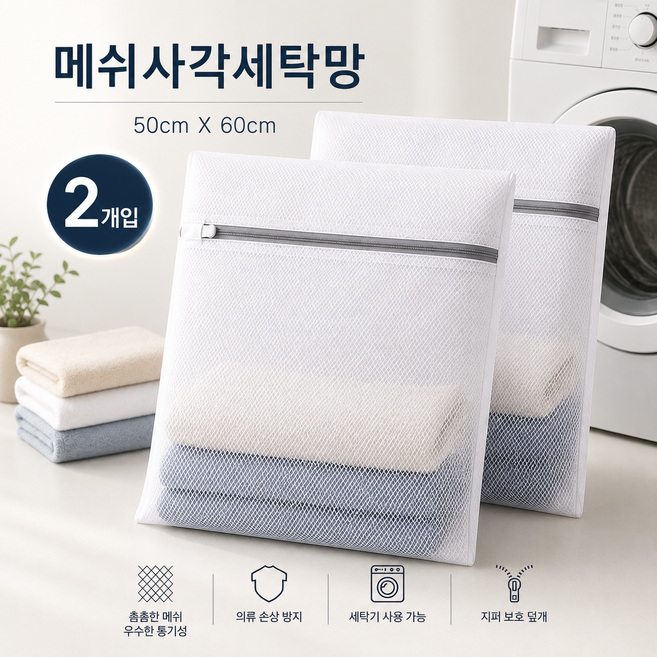 메쉬 사각 세탁망 빨래망 50cmX60cm, 2개, 화이트