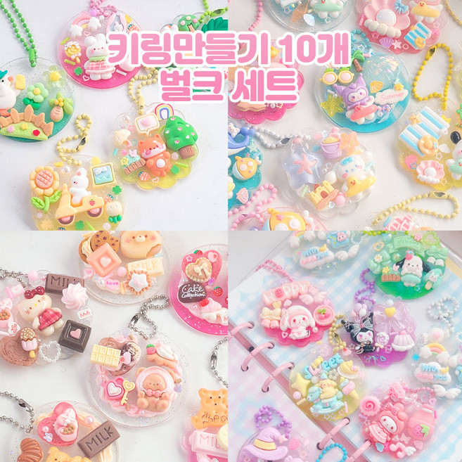 (10개번들세트) 내맘대로 키링 만들기 테마 미술 취미 창의력 미니어처 데코 선물, 초코 발렌타인 세트, 1세트