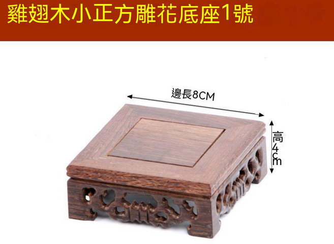 雞翅木底座 香爐底座 木質擺件底座 紅木雕刻圓形展示架, 小正方雕花1號