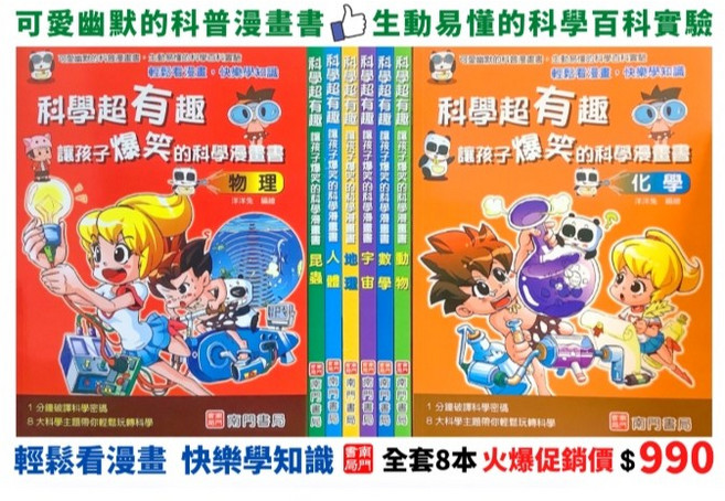 南門書局 漫畫科學超有趣 全套8本+贈漫畫數學王1本 物理 化學 宇宙 地理 數學 人體 昆蟲 動物, 超有趣