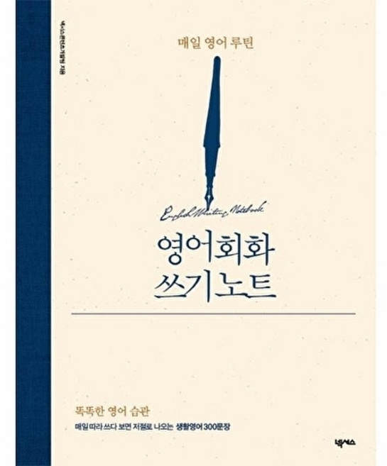 웅진북센 영어회화 쓰기 노트 - 매일 영어 루틴, 넥서스, 넥서스콘텐츠개발팀, 없음
