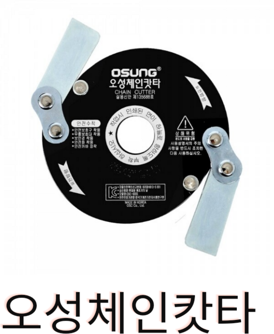 오성 체인캇타 OSC-920S 예초기날, 1개