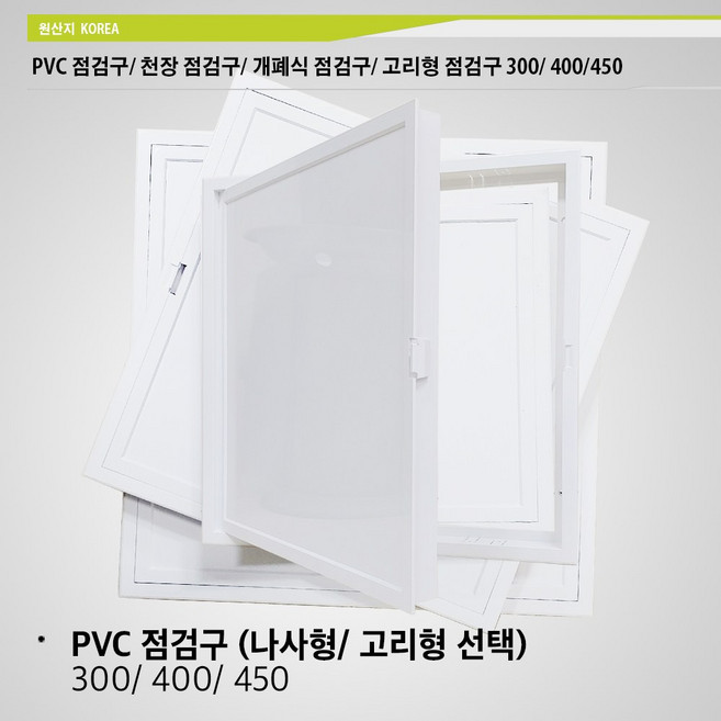 국산 PVC 점검구 300 400 450 손쉬운 설치 고리형 나사형 천장 점검구 개폐식 플라스틱 점검구 300 400 450, PVC 점검구 (450/고리형)
