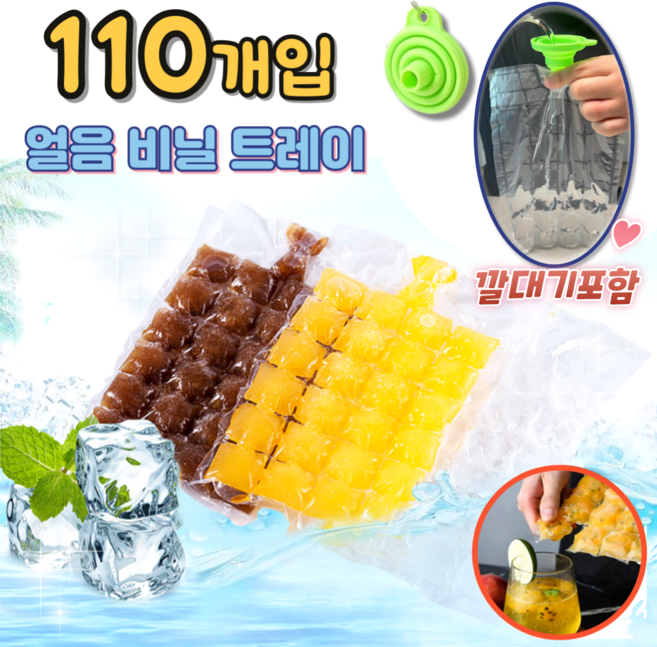 (고급 깔대기포함) 비닐얼음트레이 일회용 캠핑얼음 아이스팩 메이커, 110개, 비닐