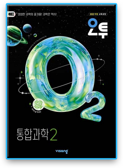 오투 통합과학2 (2026), 과학, 고등학교 1학년