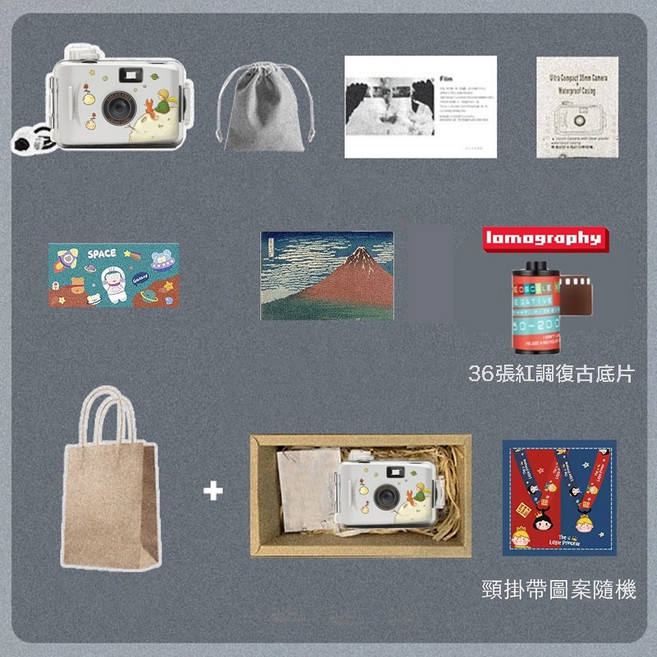 彩色卡通 含防水殼 LOMO 傻瓜相機 交換/生日禮物 文青軟片相機, 小王子與狐狸(禮盒組+底片36張*1捲), 1個
