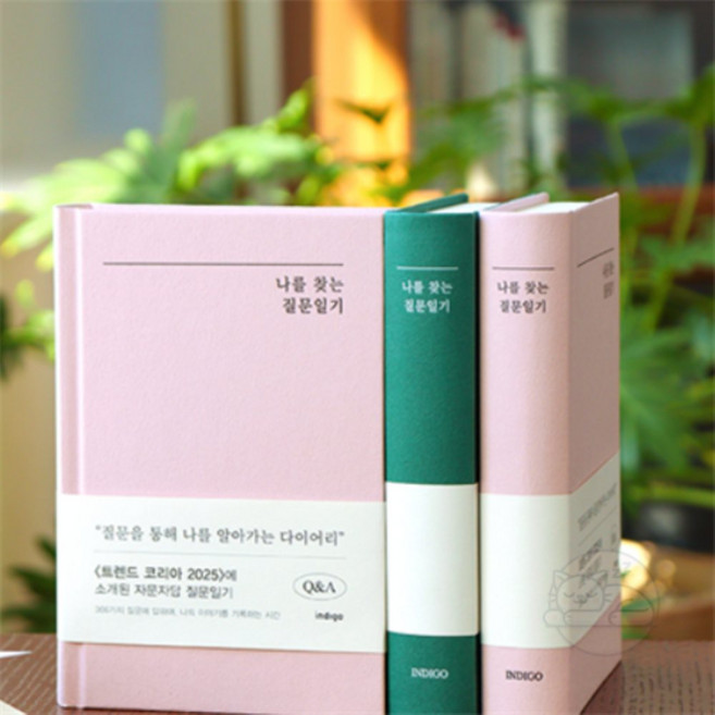 나른한고양이 자문자답 질문일기 질문다이어리 자아성찰다이어리 내마음보고서, 핑크