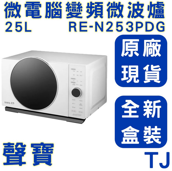 聲寶 SAMPO 25L 微電腦變頻燒烤微波爐 RE-N253PDG