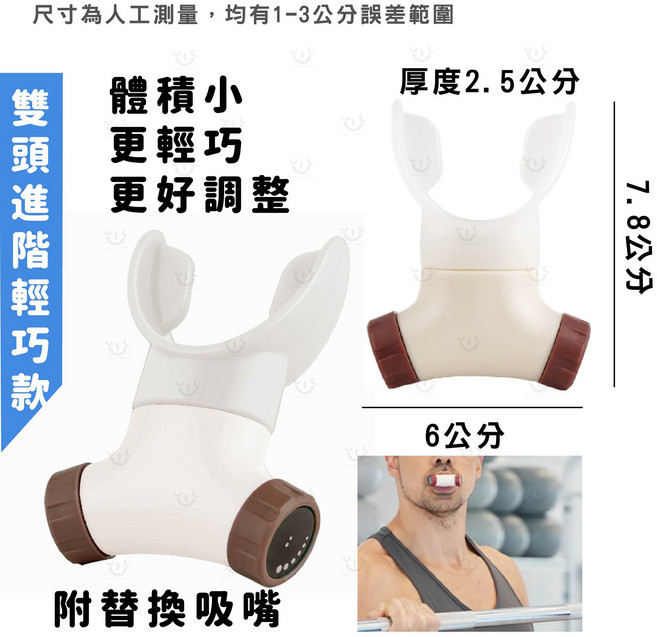 進階輕巧型呼吸訓練器 附替換吸嘴 體積小巧 方便調整 呼吸訓練器材, 白色, 雙頭