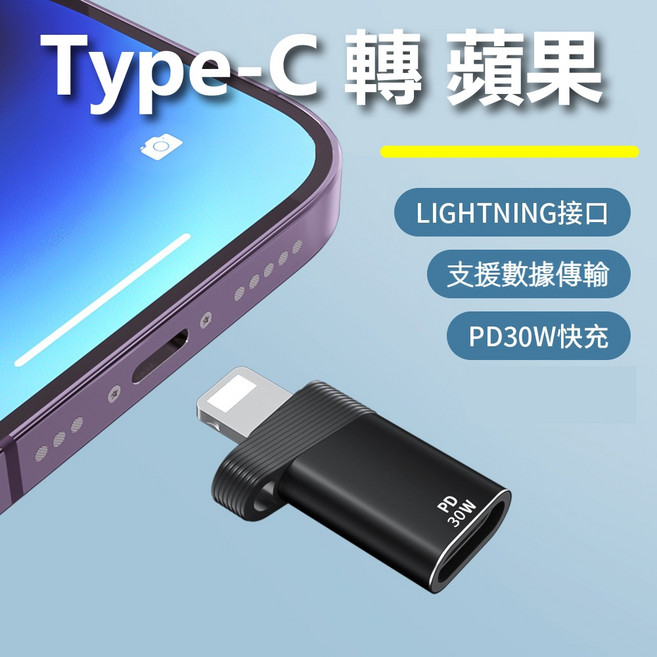 PD30W轉接頭 Type-C轉Lightning 8pin OTG版 快速充電 轉接方便, 1個