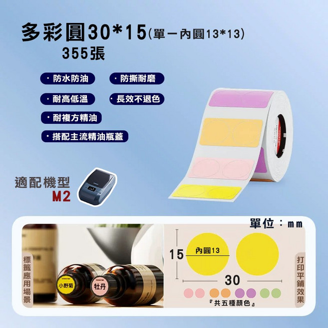 精臣標籤紙 熱轉印貼紙 台灣總代理公司貨 原廠營養標示, (M2)EW30*15-355多彩圓, 多彩, N/A