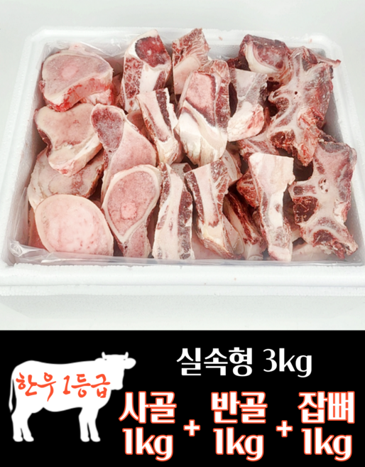 하누랑한돈이 한우 사골 우족 3kg 실속세트 소 꼬리 반골 잡뼈, 2호 사골1kg+반골1kg+잡뼈1kg, 1세트