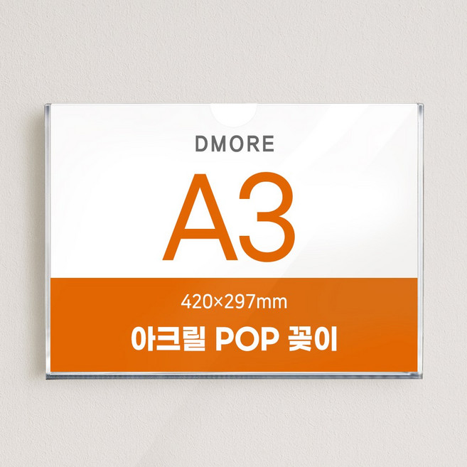 디모어 벽면 아크릴 POP 꽂이 부착형 게시판 안내판 메뉴판, 1개
