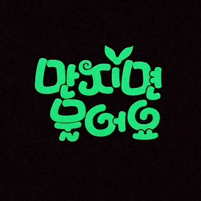 더제이핸즈 야광네임핀 간식금지 만지면물어요 이름표, 5.만지면물어요+L(가로14cm)+집게핀, 1개