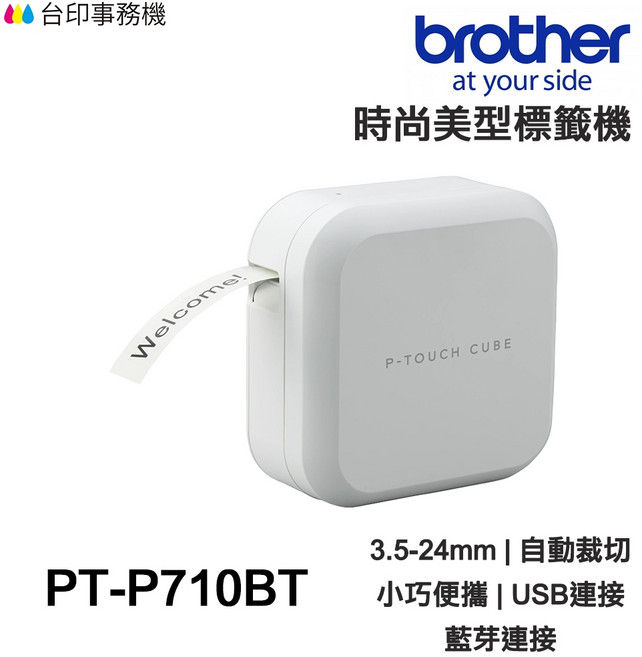Brother PT-P710BT 智慧藍牙 電腦連線 時尚美型標籤機, 1個