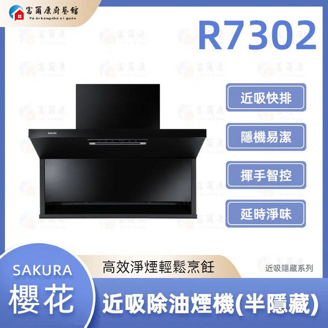 SAKURA 櫻花 R7302 近吸除油煙機 半隱藏設計, 1個