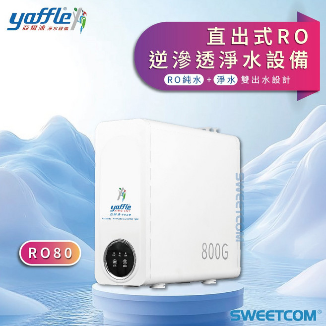 yaffle 亞爾浦 RO-80 直出式 RO逆滲透淨水設備 廚下設備