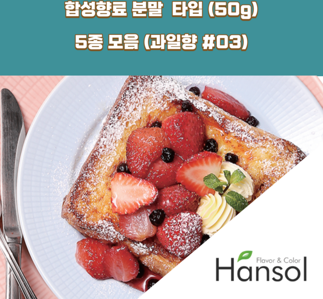 한솔식품원료 과일향 3 합성향료 분말 Type 5종 세트 50gx5ea 오렌지향분말 블루베리향분말 샤인머스켓향분말 믹스베리향분말 바나나향분말, 1개, 250g