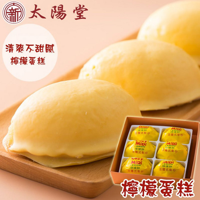 太陽堂 招牌檸檬蛋糕 法式點心, 1個
