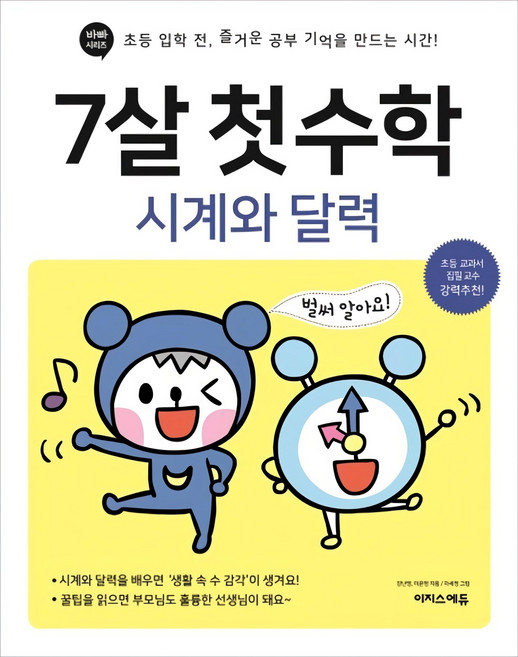 7살 첫 수학: 시계와 달력:초등 입학 전 즐거운 공부 기억을 만드는 시간!, 시계와 달력, 이지스에듀