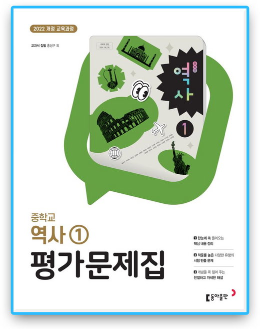 동아 중2 역사1 평가문제집 홍성구 (2022개정 교육과정), 역사영역, 중등2학년
