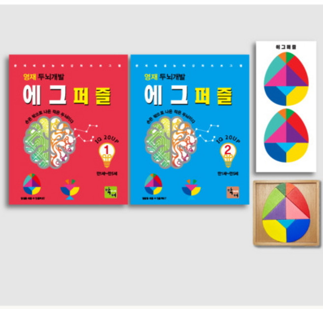두뇌개발 에그퍼즐 교구 워크북 2권 세트 창의 퍼즐 칠교 도안 엄마표 도형 놀이 홈스쿨 만1 만2 만3 만4 만5 만6