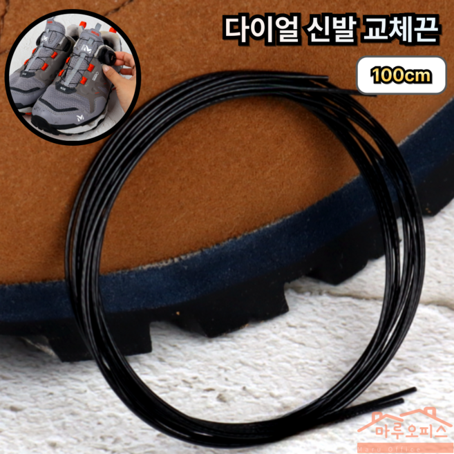 마루오피스_ [ 100cm ] 튼튼한 와이어끈 호환 교체 다이얼 신발끈, 2개, 블랙색상