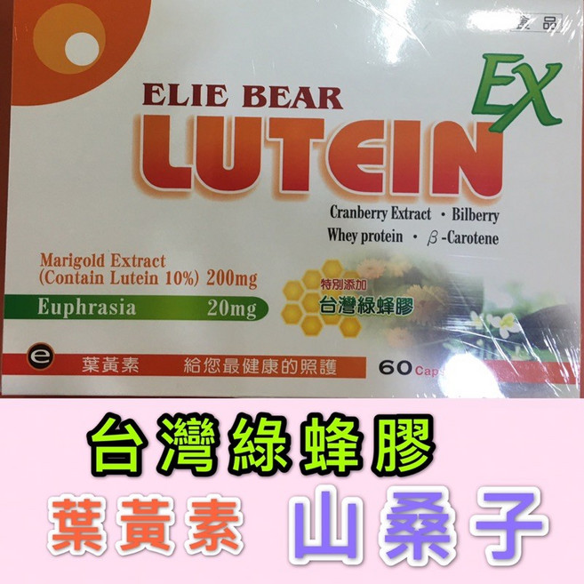 ELIE BEAR 葉黃素綠蜂膠膠囊 60粒, 1個, 1-3盒（數量直接加）