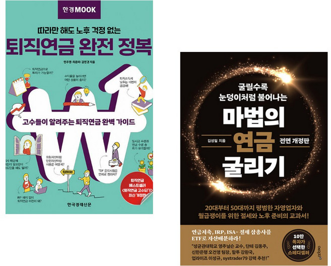 (민주영) 한경무크 퇴직연금 완전 정복 + (김성일) 마법의 연금 굴리기 (전2권)