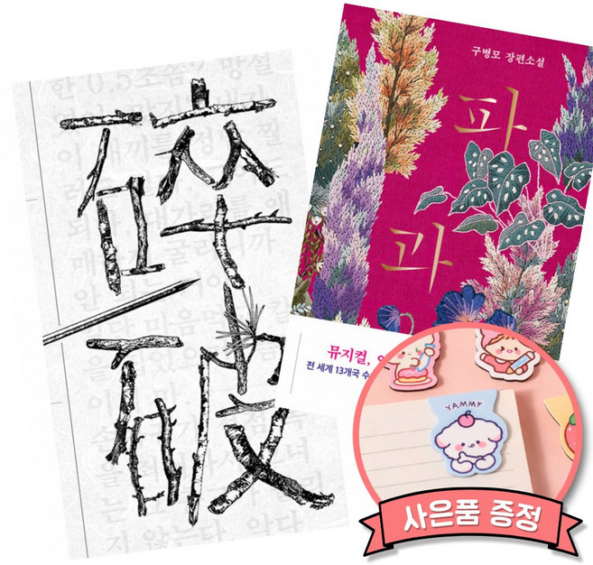 7위 - 파쇄 + 파과 세트 (전2권) 구병모 소설책
