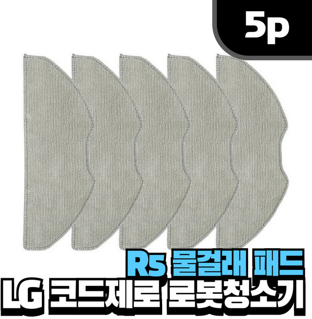 [호환]딜메이트 LG 코드제로물걸레 패드 R5 5개세트 로봇청소기 걸레, 5개, DM0R5