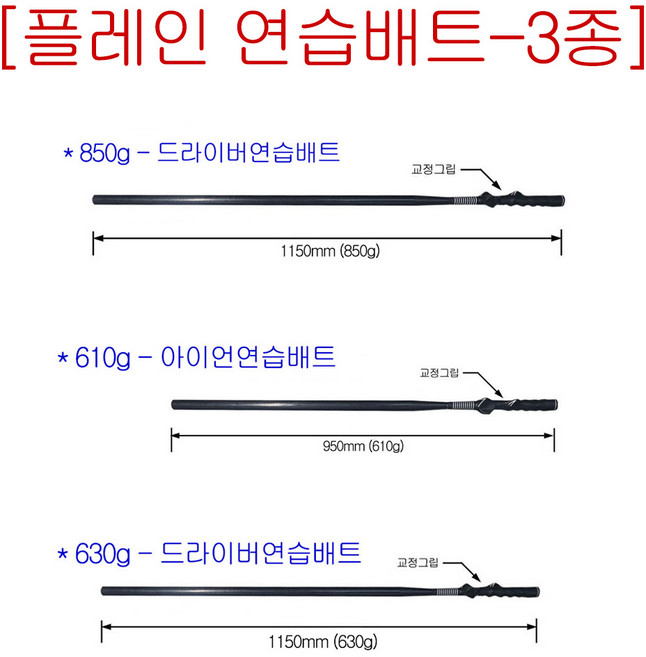 [ 플레인배트 ] 골프연습스윙배트 (드라이버 아이언) 실제골프채길이 (원천기술제조사), 610g, 1개