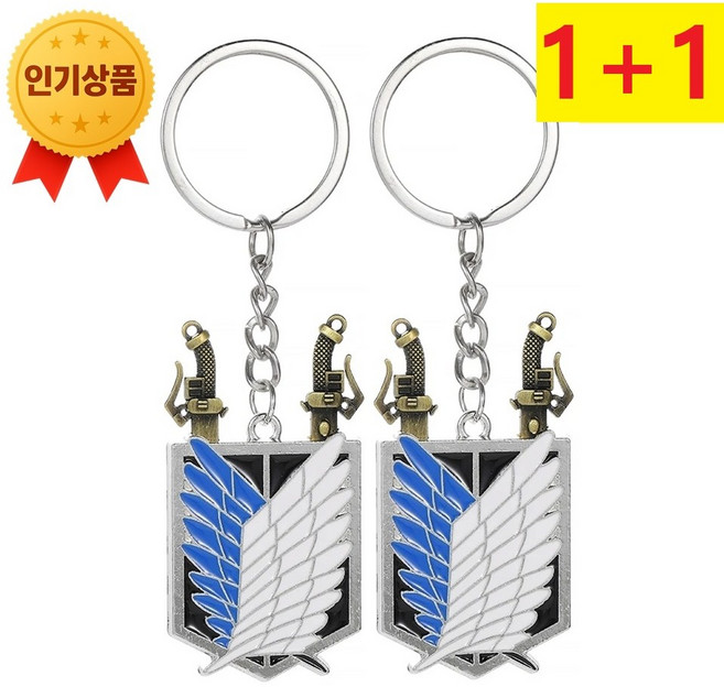 스마트픽 1+1 진격의거인 키링 자유의날개 진격의 거인 굿즈 조사병단 메탈 열쇠고리 애니 굿즈, 2개, 혼합색상