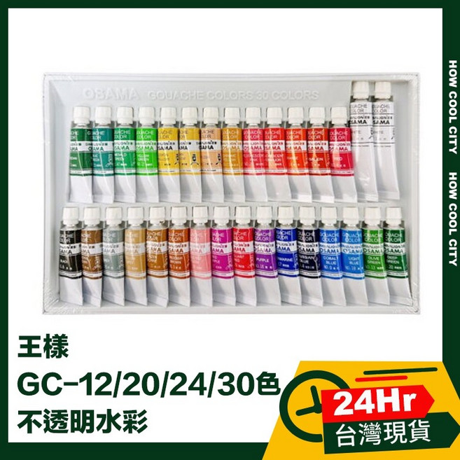 王樣 GC-12/20/24/30色 不透明水彩, 12色