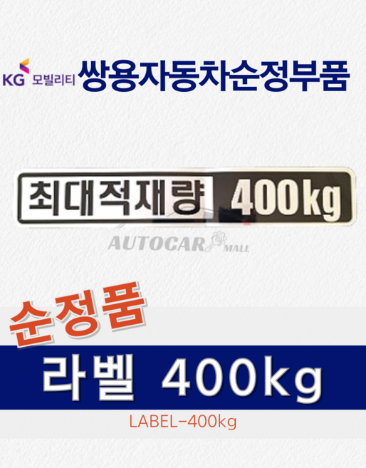 [순정품] 코란도 스포츠 최대적재량 400kg 마크 스티커 쌍용자동차 순정부품