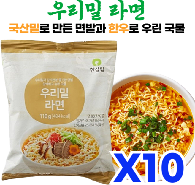 쫄깃한 면발과 한우로 우린 국물의 조화로운 한살림 우리밀 라면, 10개