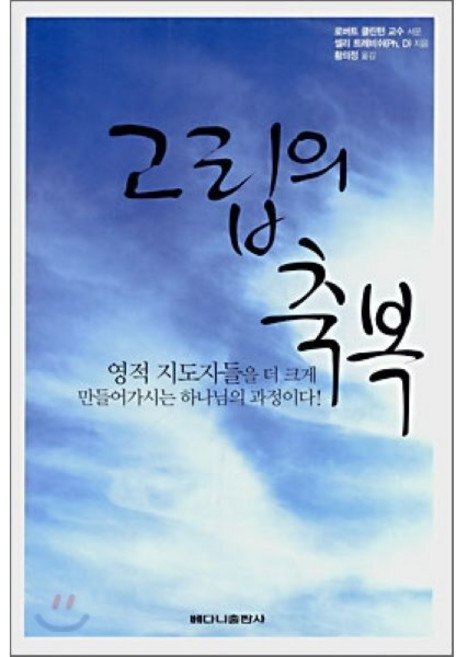 고립의 축복, 베다니출판사