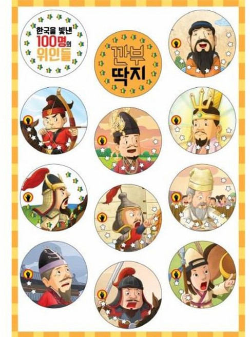 한국을 빛낸 100명의 위인들 깐부 딱지, 엠앤키즈, 8809640800054