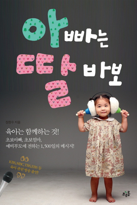 아빠는 딸바보, 푸르름