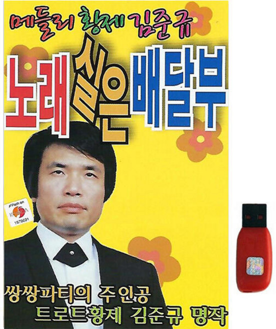 [스타팬]노래실은배달부 메들리 황제 김준규[96곡] USB