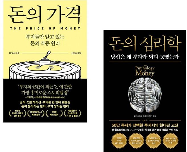 (롭 딕스) 돈의 가격 + (모건 하우절) 돈의 심리학 (50만 부 기념 뉴 에디션) (전2권)