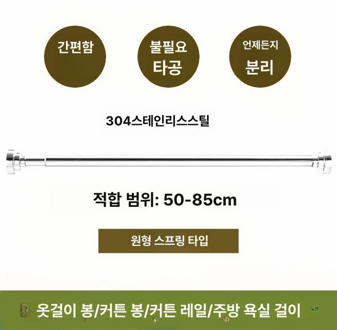 스텐파이프 봉옷걸이 강력 압축봉 샤워 옷걸이봉 브라켓, 304 스테인리스 50-85cm