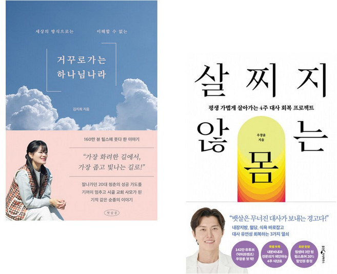 (김지희) 거꾸로 가는 하나님 나라 + (우창윤) 살찌지 않는 몸 (전2권)